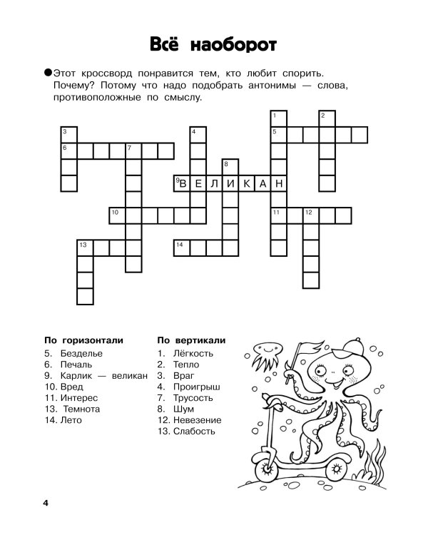 Словарные головоломки. Кроссворды, шифрограммы