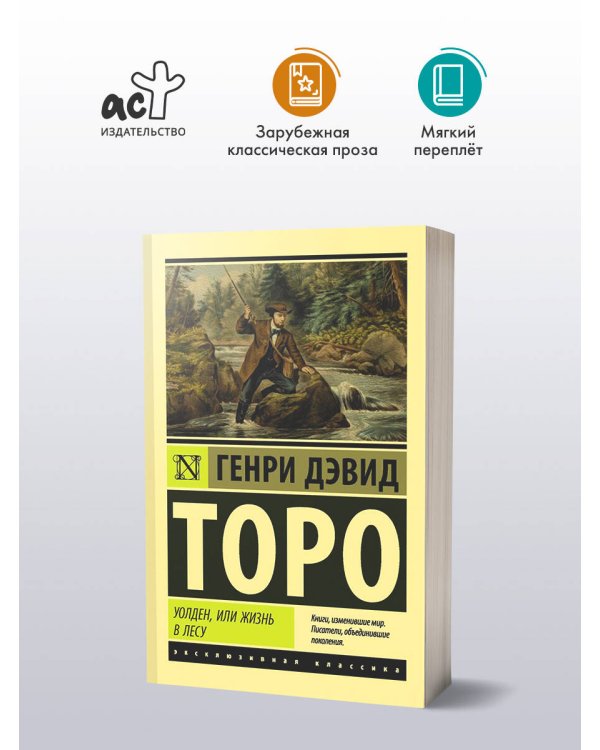 Уолден, или Жизнь в лесу