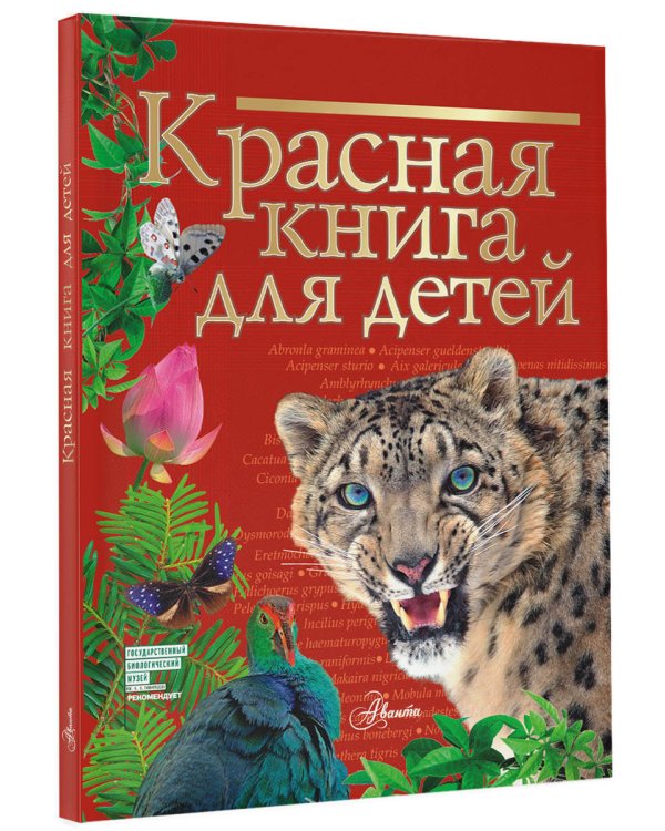 Красная книга для детей