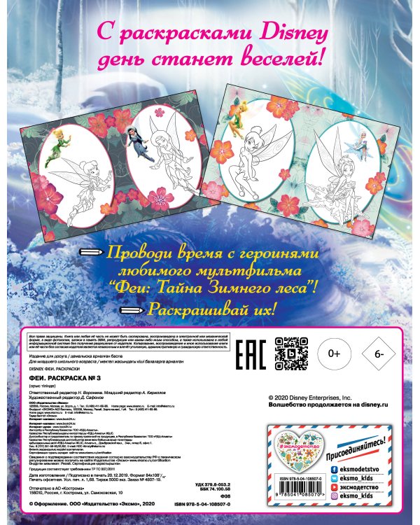 Феи. Раскраска № 3 (Динь-Динь с сестрой)