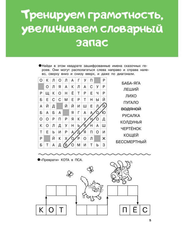 Словарные головоломки. Кроссворды, шифрограммы