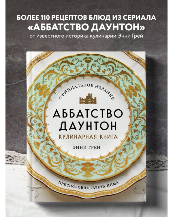 Аббатство Даунтон. Кулинарная книга. Официальное издание