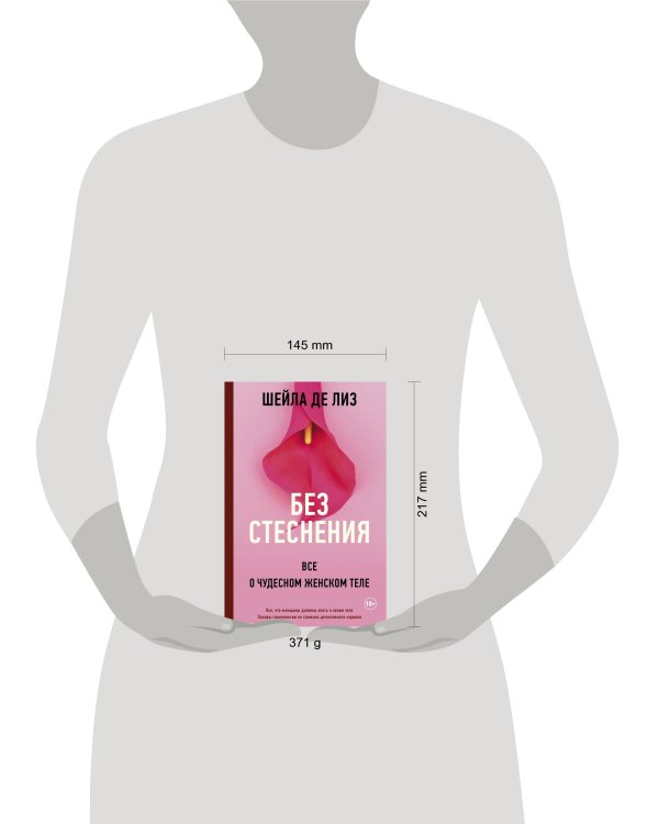 Без стеснения. Все о чудесном женском теле