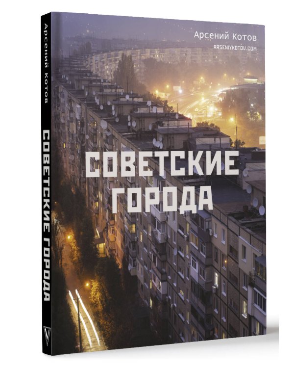 Советские города