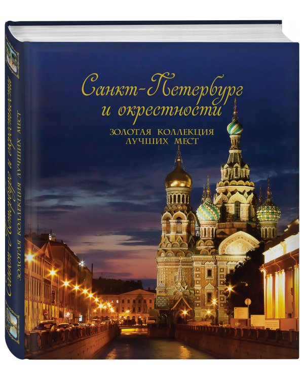 Санкт-Петербург и окрестности. Золотая коллекция лучших мест. 3-е изд., испр. и доп. (Спас на Крови в коробе)