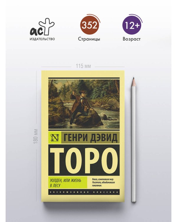 Уолден, или Жизнь в лесу