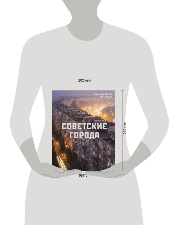 Советские города