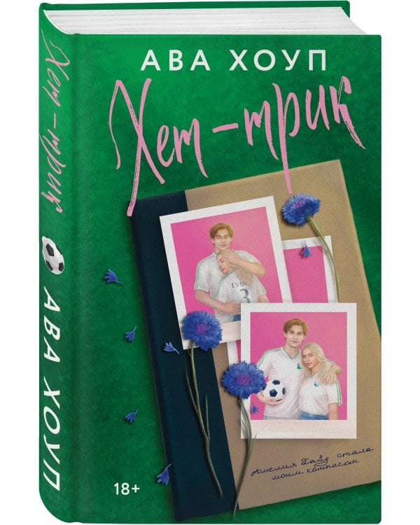 Комплект из 2-х книг Авы Хоуп: Тринадцать + Хет-трик