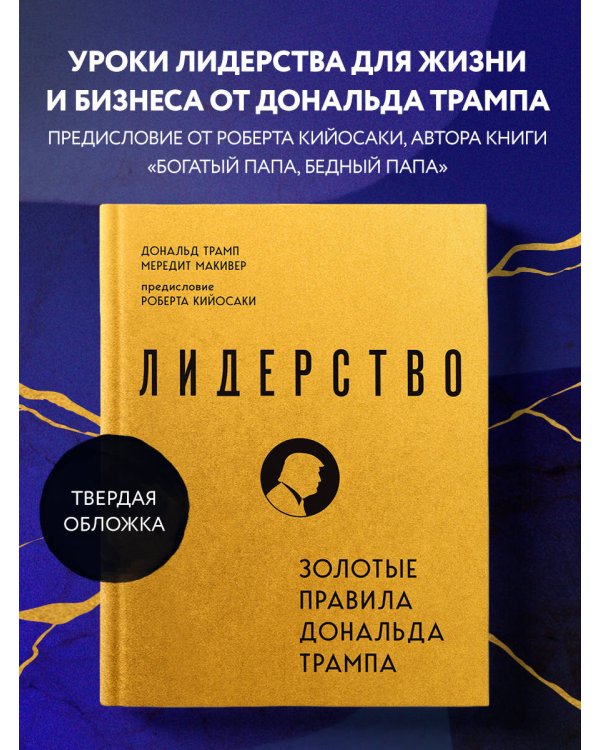 Лидерство. Золотые правила Дональда Трампа
