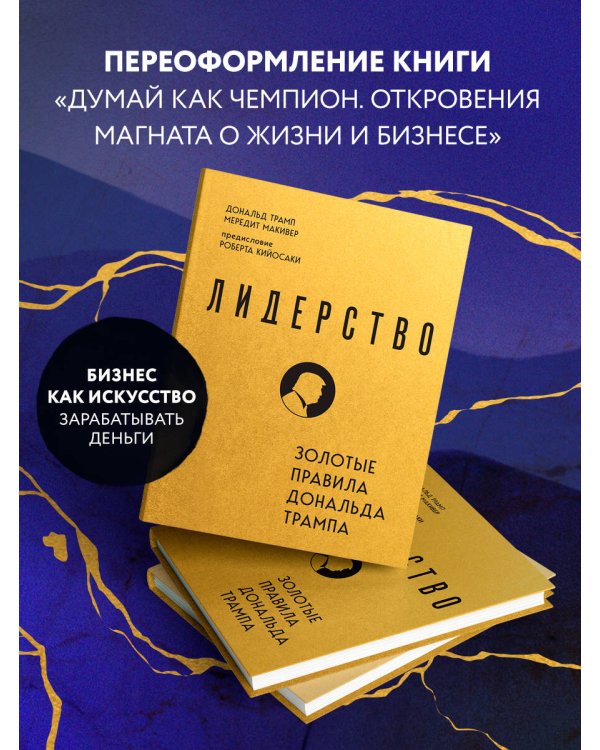 Лидерство. Золотые правила Дональда Трампа