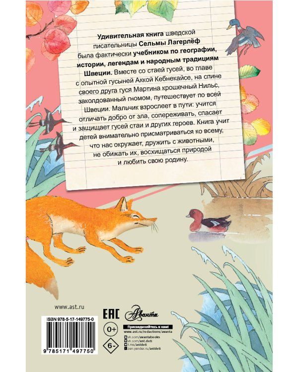 Чудесное путешествие Нильса с дикими гусями