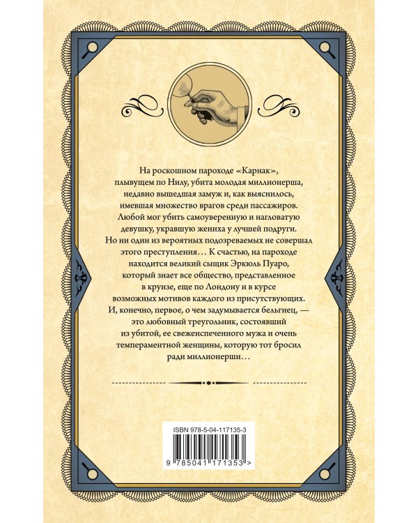 Смерть на Ниле