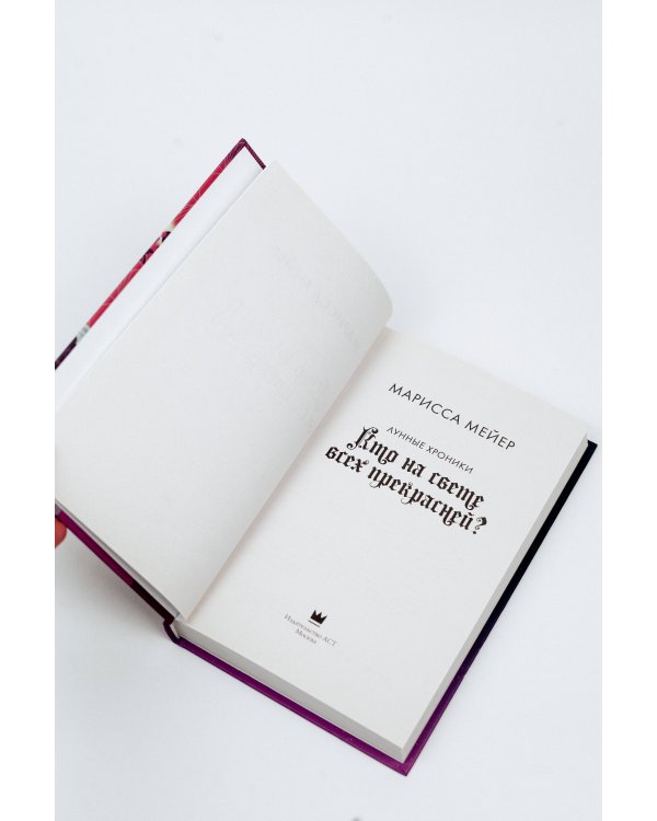 Кто на свете всех прекрасней?