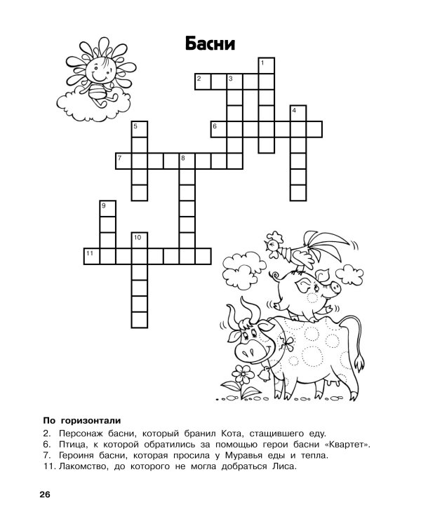 Словарные головоломки. Кроссворды, шифрограммы