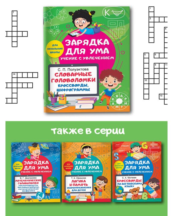 Словарные головоломки. Кроссворды, шифрограммы