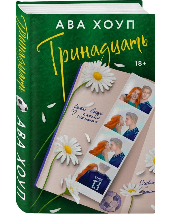 Комплект из 2-х книг Авы Хоуп: Тринадцать + Хет-трик