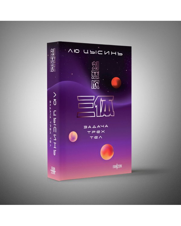 Задача трех тел