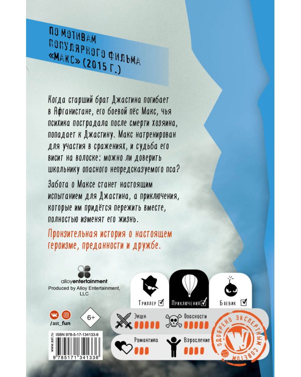 Макс. Лучший друг, герой, морпех