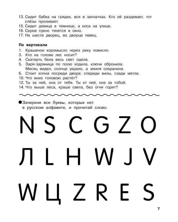 Словарные головоломки. Кроссворды, шифрограммы