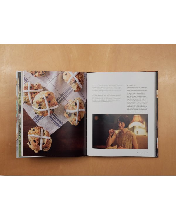 Аббатство Даунтон. Кулинарная книга. Официальное издание