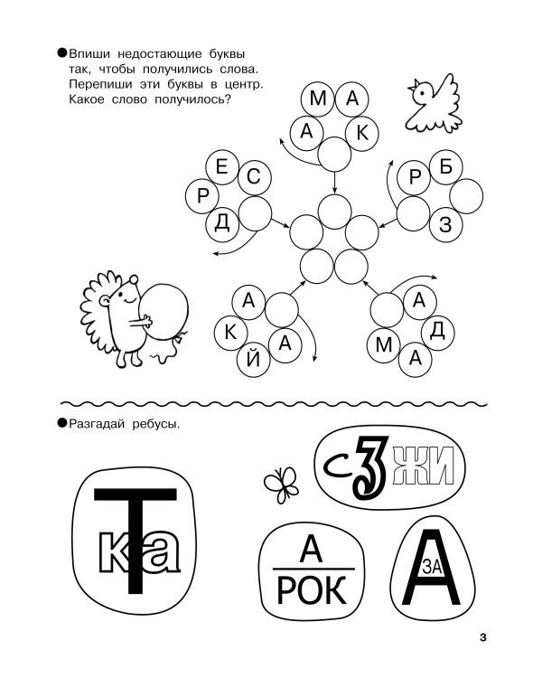 Словарные головоломки. Кроссворды, шифрограммы