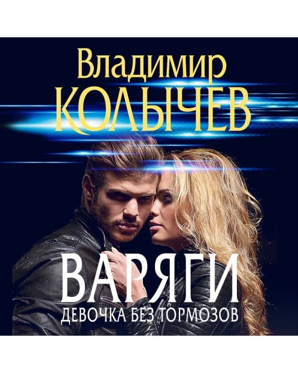 Варяги. Девочка без тормозов