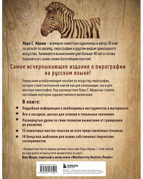 Выжигание по дереву. Полное пошаговое руководство по пирографии для начинающих и увлеченных