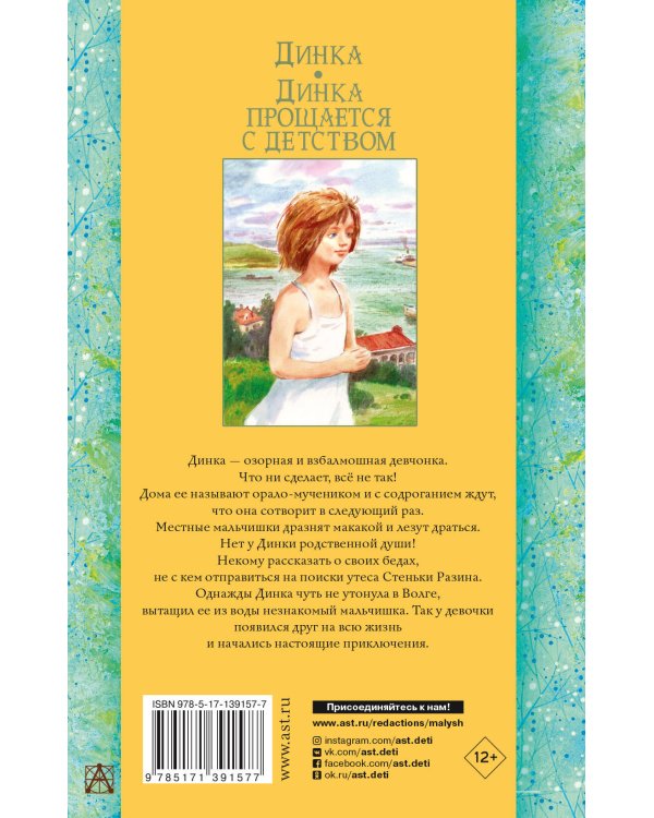 Динка. Динка прощается с детством