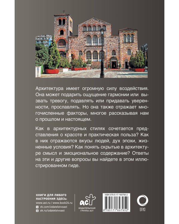 Архитектура. Популярный иллюстрированный гид