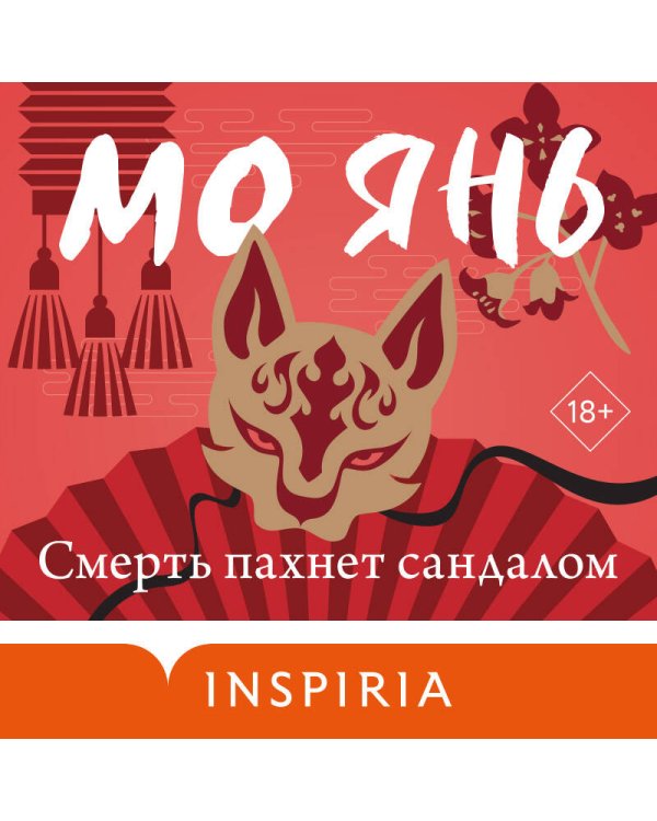 Смерть пахнет сандалом