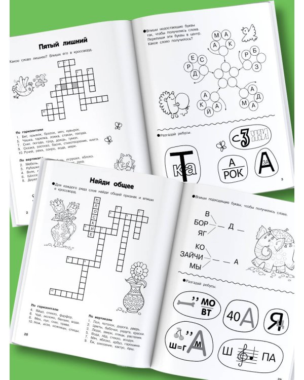 Словарные головоломки. Кроссворды, шифрограммы