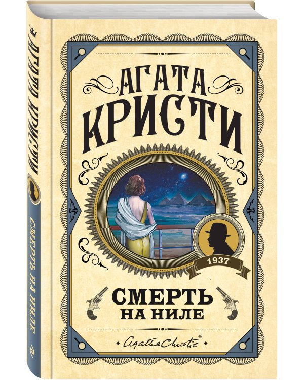 Смерть на Ниле