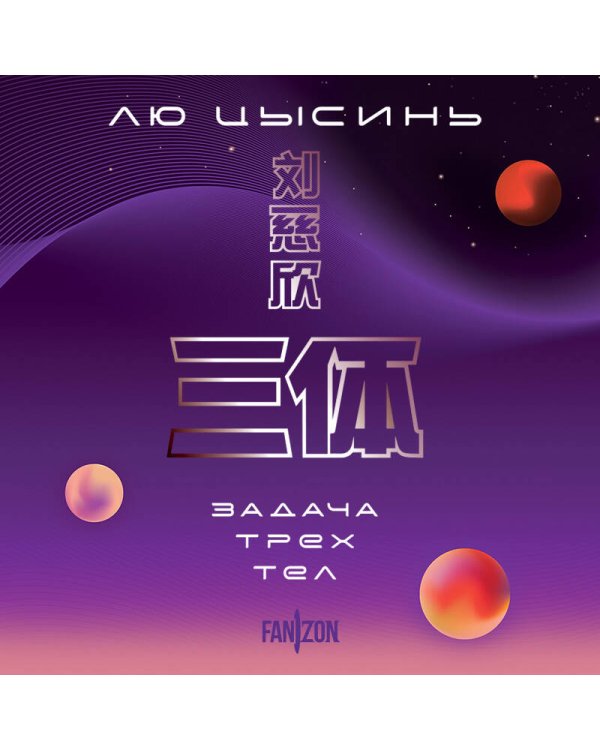 Задача трех тел