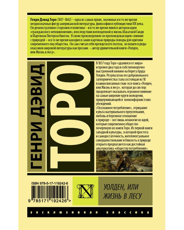Уолден, или Жизнь в лесу