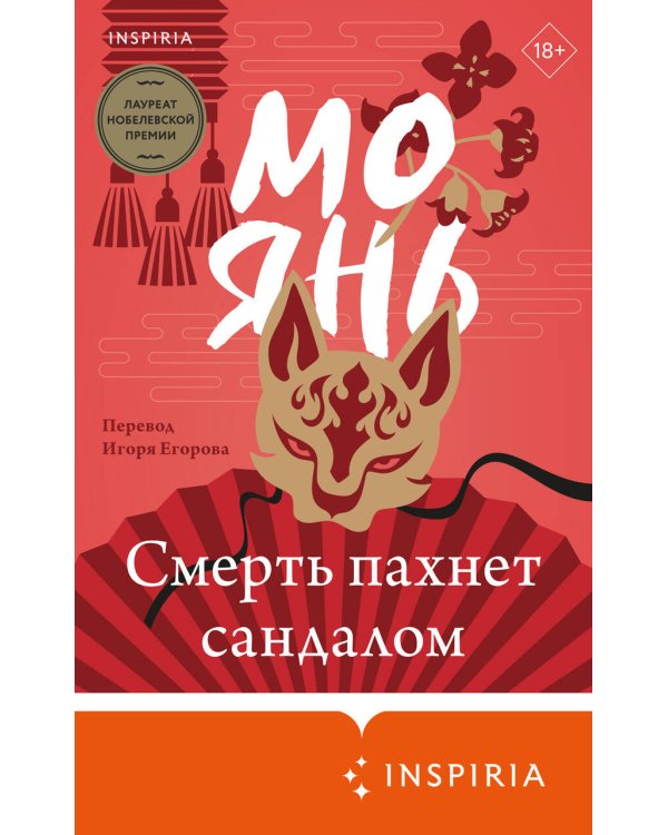 Смерть пахнет сандалом