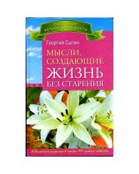 Мысли, создающие жизнь без старения