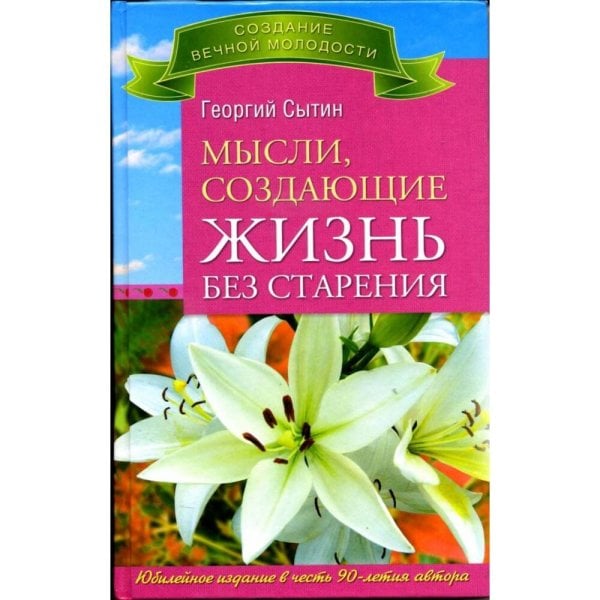 Мысли, создающие жизнь без старения