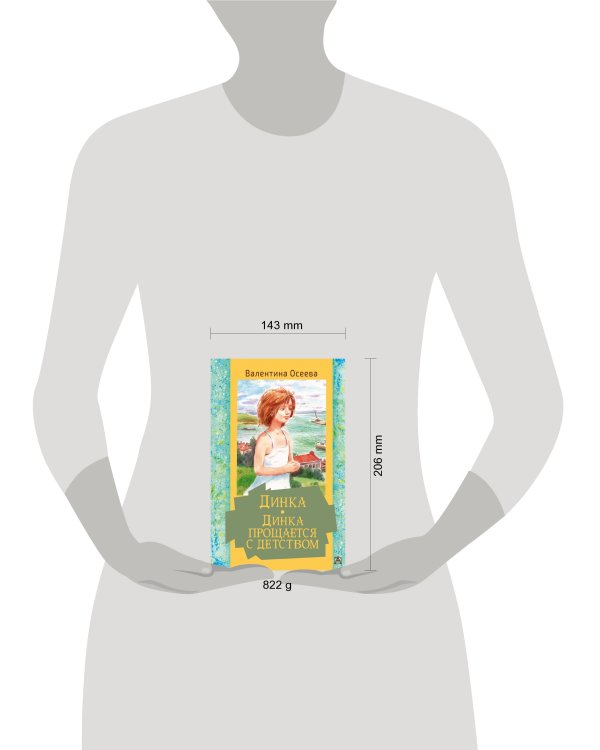 Динка. Динка прощается с детством