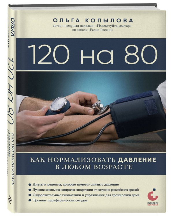 120 на 80. Как нормализовать давление в любом возрасте