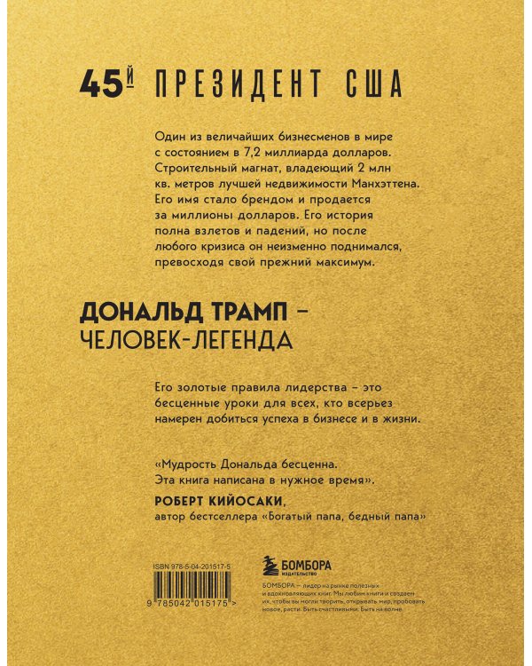 Лидерство. Золотые правила Дональда Трампа
