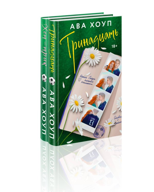 Комплект из 2-х книг Авы Хоуп: Тринадцать + Хет-трик