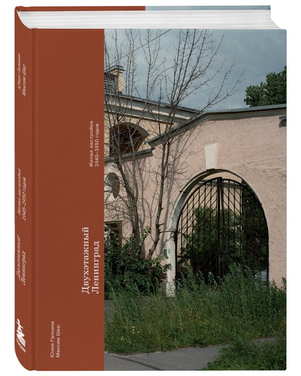 Двухэтажный Ленинград. Жилая застройка 1945–1950 годов