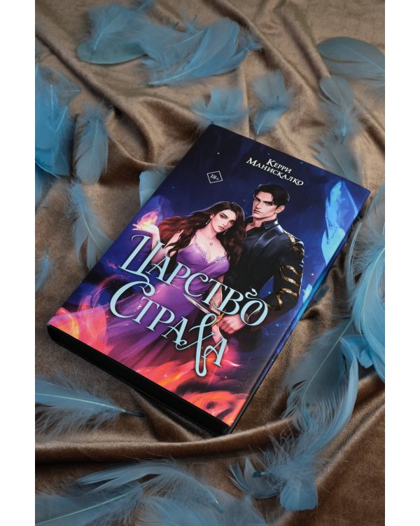 Царство Страха