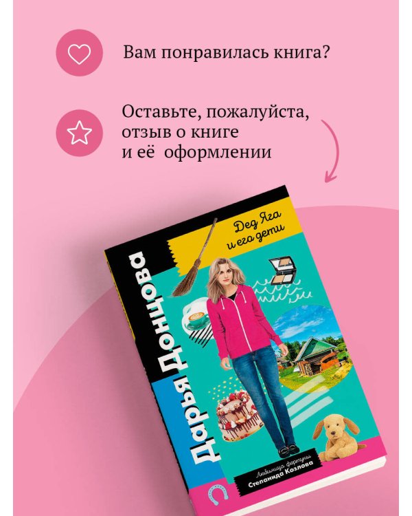 Дед Яга и его дети