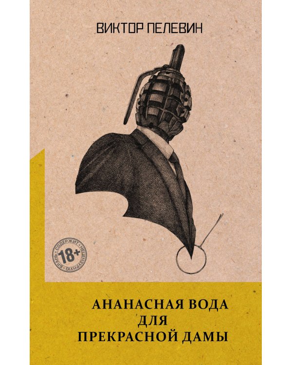 Ананасная вода для Прекрасной Дамы