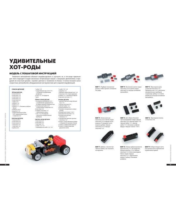 Большая книга удивительных проектов LEGO. Машины и роботы