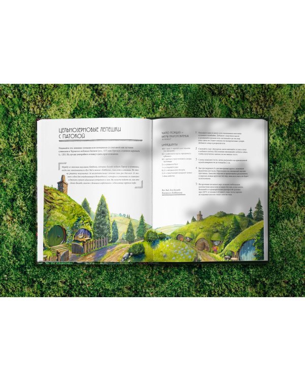 Рецепты Средиземья. Кулинарная книга по миру Толкина