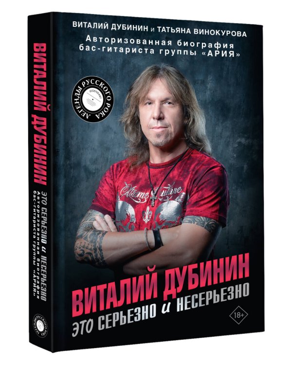 Виталий Дубинин. Это серьезно и несерьезно. Авторизованная биография бас-гитариста группы "Ария"