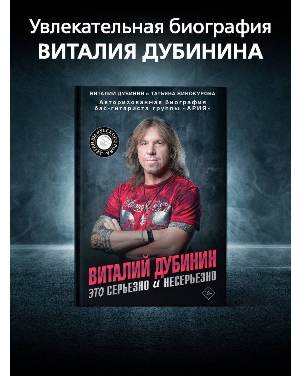 Виталий Дубинин. Это серьезно и несерьезно. Авторизованная биография бас-гитариста группы "Ария"