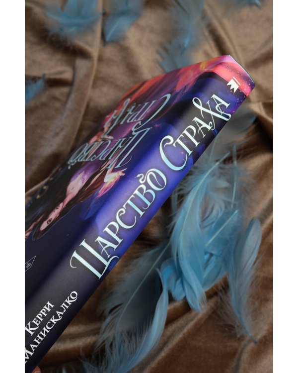 Царство Страха